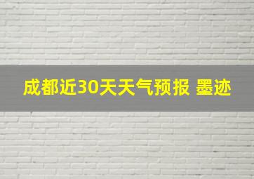 成都近30天天气预报 墨迹